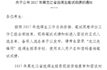 2017年黑龙江省选调生笔试成绩